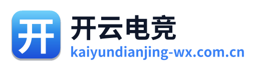 开云电竞